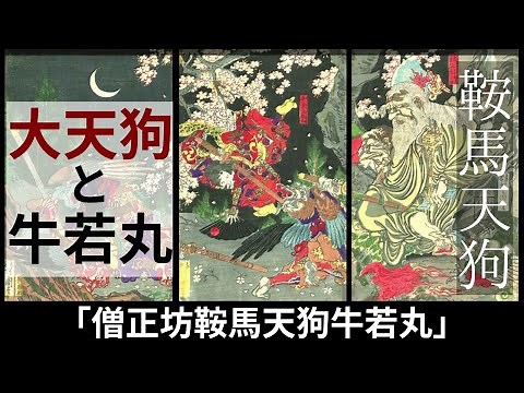【日本美術】大天狗と牛若丸「僧正坊鞍馬天狗牛若丸」河鍋暁斎