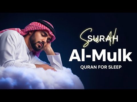 Surah Al-Mulk سورة الملك | Sleep with Tranquility and Allah’s Mercy #quranforsleep