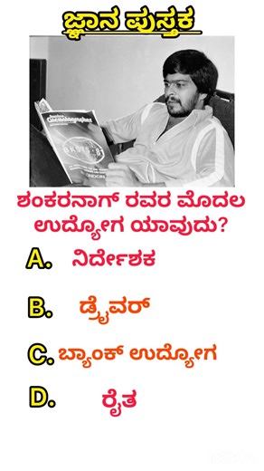 ಕನ್ನಡ ರಸಪ್ರಶ್ನೆಗಳು | kannada general knowledge questions | kannada gk questions | multiple choice#gk