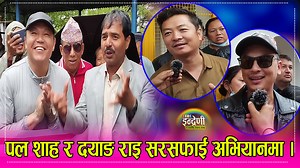 26K views · 2.7K reactions | पल शाह, दयाहङ राई, बुद्धि तामाङ सहित मन्त्री किराती सरसफाइमा । | Indreni Dot Com | Facebook