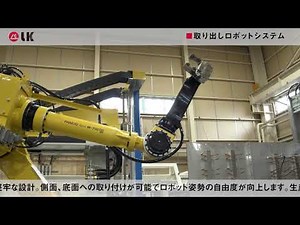 ダイカスト生産ライン構築 #3 #取り出しロボットシステム