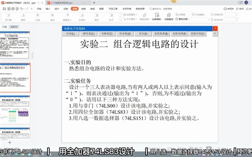 组合逻辑电路的设计（74LS00、74LS83、74LS151）