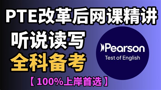 【零基础】PTE改革后听说读写全科备考网课精讲100%上岸首选|PTE学习必备|备考规划|考试技巧|手把手教学，通俗易懂！