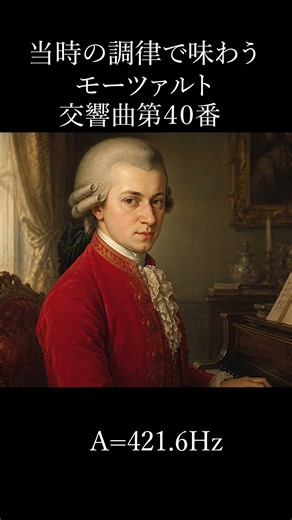 当時の調律で聴くモーツァルト_ 交響曲第40番 A=421 6Hz