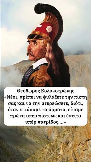 Ο Θεόδωρος Κολοκοτρώνης για την ορθόδοξη πίστη ως βάση της Επανάστασης του 1821 ☦️