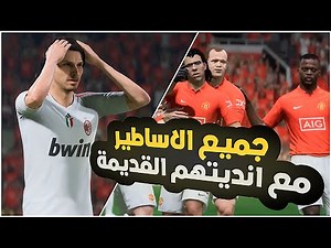 تحميل مود الاندية الكلاسيكية | FIFA 23 Mod Legend