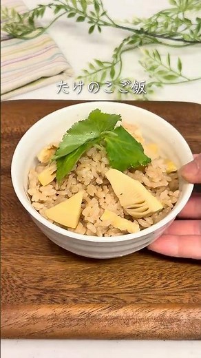 ＼仕込み５分／たけのこご飯 #簡単レシピ #こどもごはん #たけのこご飯#給食