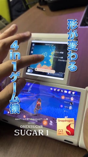 変形するゲーミング端末!? SUGAR1がマジでエグい🔥このサイズ感で重い3Dゲームもヌルヌル動いちゃうAndroidゲーム機「ONEXSUGAR SUGAR1」 #gaming