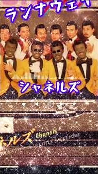 シャネルズ/ランナウェイ