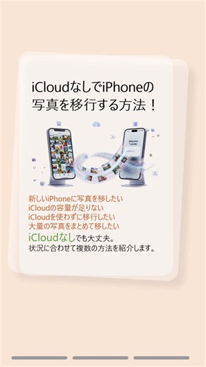 iCloudなしでiPhoneの写真を移行する方法！iPhone 写真 移行で困っていませんか？ 「iCloudの容量が足りない」 「iCloudを使わずに写真を移したい」 「大量の写真をまとめて移行したい」 そんなときに使える方法を紹介します！ AirDrop、PC経由、FoneToolなど、状況に合わせて選べます。 #iPhone #iPhone写真 #写真移行 #iPhone移行 #iCloud