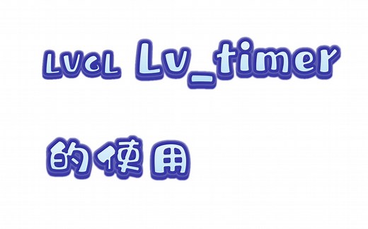 lvgl使用lv_timer定时执行任务