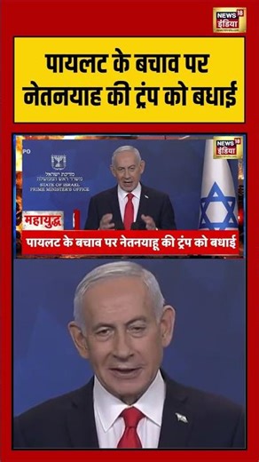 Pilot के बचाव पर Netanyahu की Trump को बधाई | #viralnews #viralvideo #iranisraelwar #warupdate #iran