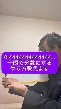 0.44444444...を一瞬で分数にするやり方 #勉強法 #数学
