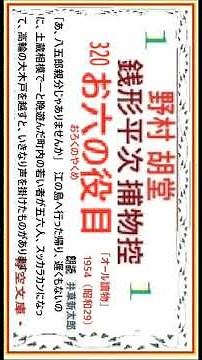 320, "Oroku's Role", Nomura Kodo, from Zenigata Heiji's Detective Story, Shintaro Igusa https://y...