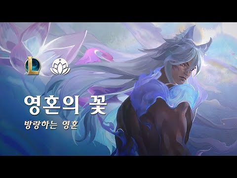 방랑하는 영혼 | 2022 영혼의 꽃 시네마틱 - 리그 오브 레전드