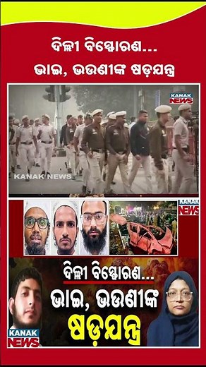 Delhi Blast | New Leads Link Faridabad Al-Falah Univ; ATS & NIA Probe Intensifies | Kanak Shorts