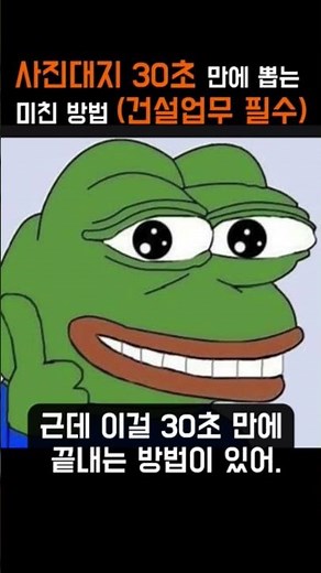 사진대지 30초 만에 뽑는 미친 방법 (건설업무 필수) #사진대지 #건설현장 #공사현장 #현장사진#사진정리