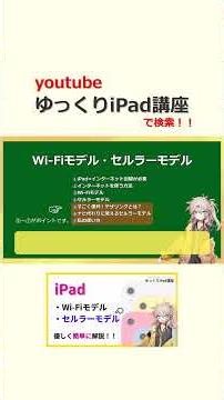 ①Wi Fiモデルとセルラーモデルの説明！ #Shorts #シニア向け #iPad使い方
