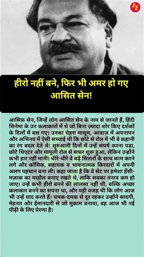 हीरो नहीं बने, फिर भी अमर हो गए आसित सेन!