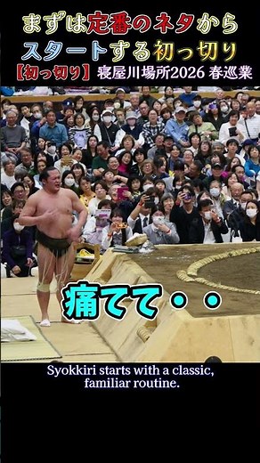 まずは定番のネタからスタートする 初っ切り❗『寝屋川場所2026 春巡業 大相撲』 SUMO