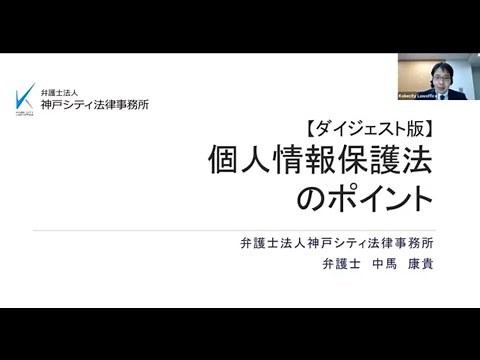 【ダイジェスト版】個人情報保護法のポイント
