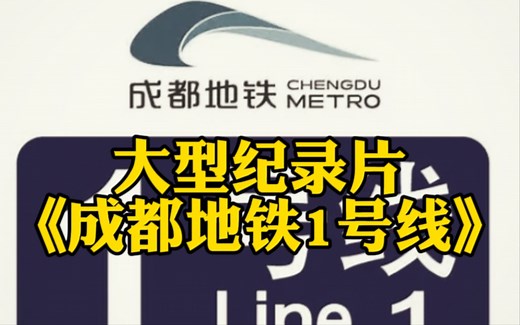大型纪录片《成都地铁1号线》