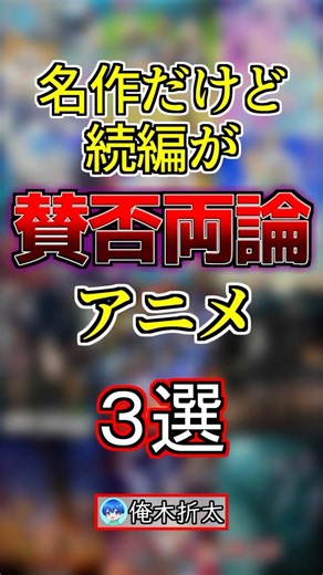 名作だけど続編が賛否両論なアニメ３選‼️