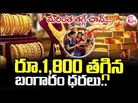 LIVE:Gold & Silver Prices Drop: రూ.1,800 తగ్గిన బంగారం ధరలు..| Gold Rate Today | SumanTV Sai