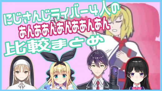 にじさんじライバー4人の「あんああんあんああんあん」比較まとめ