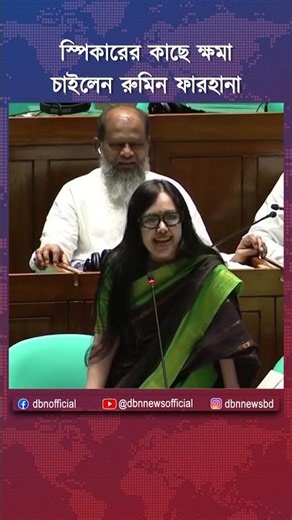স্পিকারের কাছে ক্ষমাচাইলেন রুমিন ফারহানা