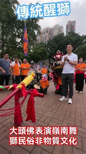 香港傳統醒獅巡遊｜大頭佛表演，嶺南舞獅民俗非物質文化遺產現場#香港醒獅 #大頭佛表演 #嶺南舞獅 #香港非遺 #傳統醒獅巡遊