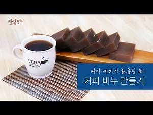 커피 찌꺼기 활용팁 #1 - 커피 비누 만들기