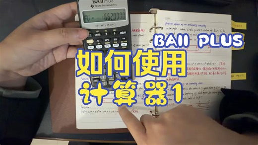 BA II Plus 如何使用计算器（1）