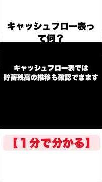 【1分で分かる】キャッシュフロー表って何？ #雑学 #shorts #お金の勉強 #1分で分かるシリーズ