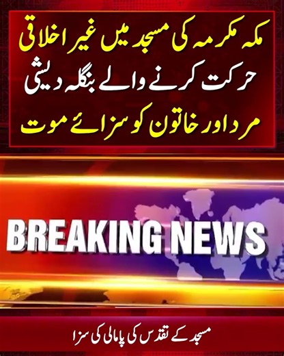 Bangladeshi Man and Woman Executed for Immoral Act Inside a Mosque in Makkah