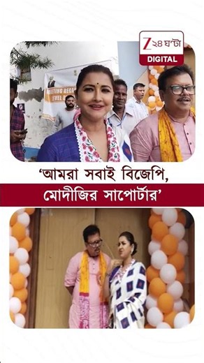 Rachana Banerjee | ‘আমরা সবাই বিজেপি, মোদীজি, শুভেন্দুদার সাপোর্টার’ #shorts #zee24ghanta