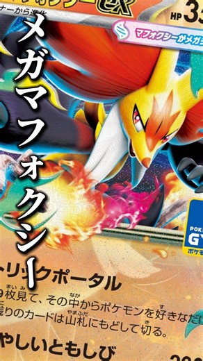 154本目!!!こりゃジムバにしっかり通わないとなぁー#pokemon #ポケモンカード #メガマフォクシー #バシャーモ #ポケカ最新情報