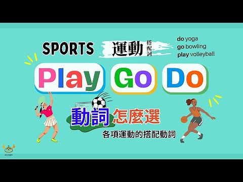【運動英文】Sports 運動｜Play / Go/ Do 運動搭配動詞 應該怎麼選？｜附整理表格＆練習題｜Boro English