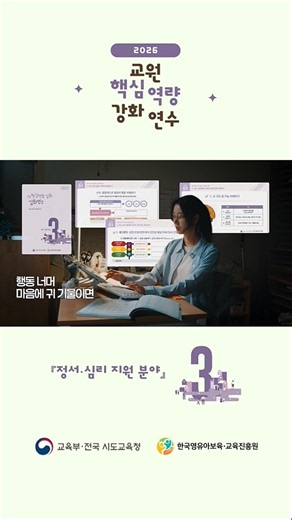 2026년 교원 핵심역량 강화 연수 홍보 숏폼 영상 (3분야)