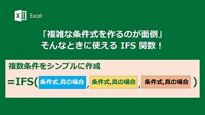 「複数の条件式を作るのが面倒だなぁ…」を解決する IFS 関数！ Office 365 のサービス を利用中の方は Excel で「IFS 関数」を利用することができます。 IFS 関数では、複数条件の式を、入れ子状（ネスト）にすることなくシンプルに記述することが可能です。 使い方は次のようになります。 =IFS(条件式A,Aが正しいときの値,条件式B,Bが正しいときの値,…TRUE,どの条件にも当てはまらなかったときの値) 「式を考えるのが面倒だから手作業で…」そんなとき IFS 関数を使えば、より簡単に条件式を作り、確実な処理を行うことができるんです。 ▼IFS 関数の使い方 http://spr.ly/61858u4eB --------------------------------------------------------------- ▼Office 2016 を 1 か月間無料で試すことができます http://spr.ly/61868u4e8 | Microsoft 365
