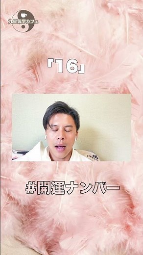 【占い】開運ナンバー「16」の秘密※よく見かける方は... #風水