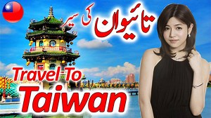 291K views · 10K reactions | تائیوان کے بارے میں بہت دلچسپ معلومات. تائیوان کی سیر کریں. اور جانئے تائیوان کی تاریخ . ویڈیو اچھی لگے تو ہمارا پیج لازمی لائک کریں: تازہ ترین ویڈیوز دیکھنے کے لیے ہمارا یوٹیوب چینل ضرور سبسکرائب کریں: https://www.youtube.com/c/JaniTVOfficial | Jani TV Network | Facebook