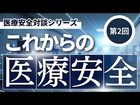 これからの医療安全◆Vol.2 医療安全とは（第２回医療と法 前編）②
