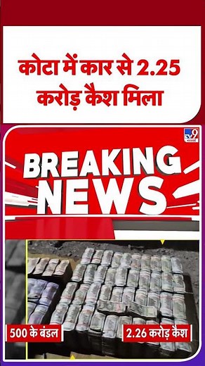 Breaking News: कोटा में कार से 2.25 करोड़ कैश बरामद - Tv9 | Kota