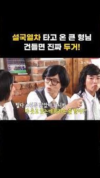 [놀면 뭐하니] 설국열차 타고 온 큰 형님 건들면 진짜 두거!