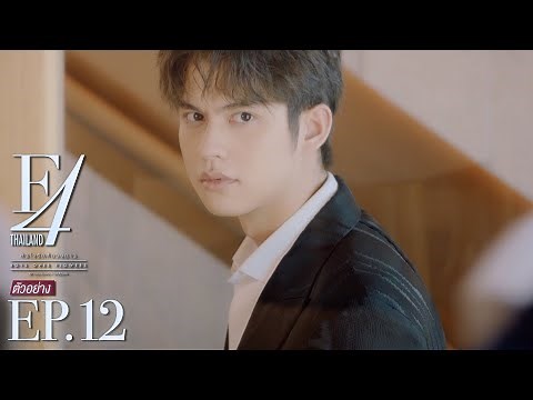 ตัวอย่าง F4 Thailand : หัวใจรักสี่ดวงดาว BOYS OVER FLOWERS | EP.12