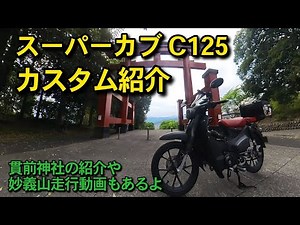 【スーパーカブC125】カスタム紹介 タイヤ交換（サイズアップ）レビュー