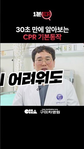 [1분ER] 30초만에 알아보는 CPR 기본동작! #shorts