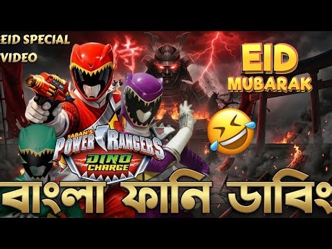 Power Rangers Dino Charge | Bangla Funny Dubbing | Eid Special | Asif & Ahamed Rifat | Funny Jokers
