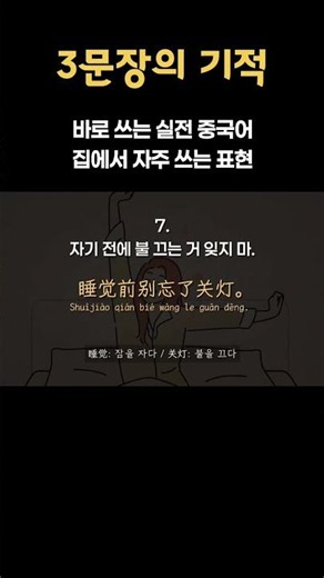 [3문장의 기적] 바로 쓰는 실전 중국어 집에서 자주 쓰는 표현 #기초중국어 #생활중국어 #중국어회화 #중국어섀도잉 #차이랑 #실전중국어#일상중국어